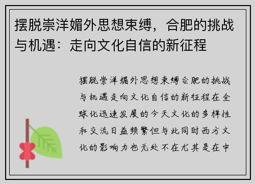 摆脱崇洋媚外思想束缚，合肥的挑战与机遇：走向文化自信的新征程