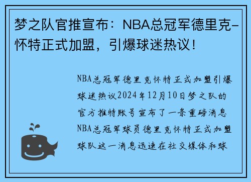 梦之队官推宣布：NBA总冠军德里克-怀特正式加盟，引爆球迷热议！