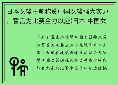 日本女篮主帅称赞中国女篮强大实力，誓言为比赛全力以赴(日本 中国女篮)