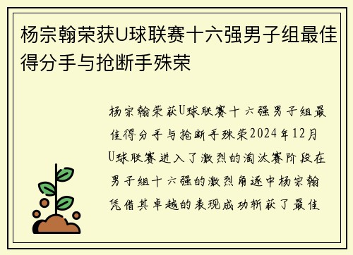 杨宗翰荣获U球联赛十六强男子组最佳得分手与抢断手殊荣