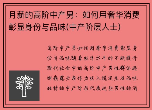 月薪的高阶中产男：如何用奢华消费彰显身份与品味(中产阶层人士)