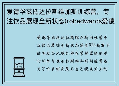 爱德华兹抵达拉斯维加斯训练营，专注饮品展现全新状态(robedwards爱德华兹)