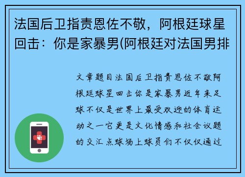 法国后卫指责恩佐不敬，阿根廷球星回击：你是家暴男(阿根廷对法国男排)