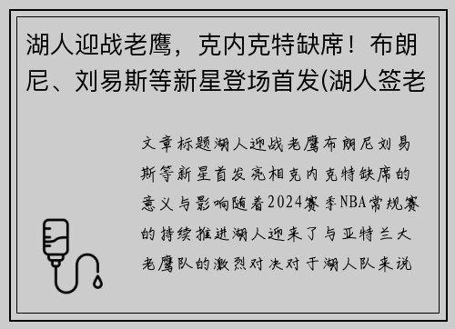 湖人迎战老鹰，克内克特缺席！布朗尼、刘易斯等新星登场首发(湖人签老将)