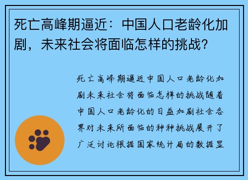 死亡高峰期逼近：中国人口老龄化加剧，未来社会将面临怎样的挑战？