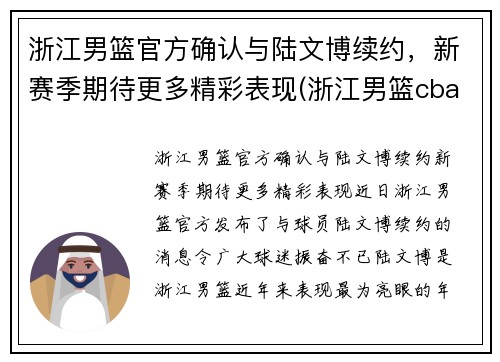 浙江男篮官方确认与陆文博续约，新赛季期待更多精彩表现(浙江男篮cba)