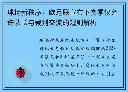 球场新秩序：欧足联宣布下赛季仅允许队长与裁判交流的规则解析