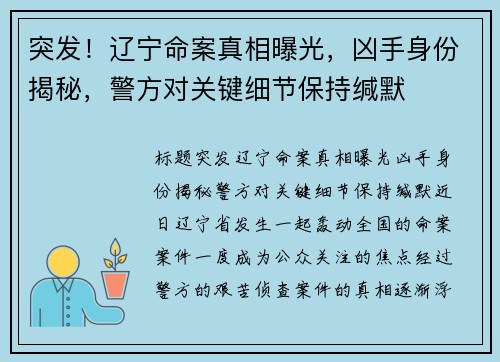 突发！辽宁命案真相曝光，凶手身份揭秘，警方对关键细节保持缄默