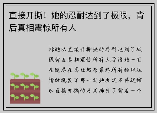 直接开撕！她的忍耐达到了极限，背后真相震惊所有人