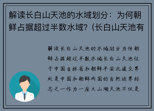 解读长白山天池的水域划分：为何朝鲜占据超过半数水域？(长白山天池有朝鲜一半中国一半儿吗)