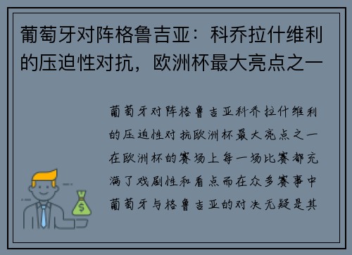 葡萄牙对阵格鲁吉亚：科乔拉什维利的压迫性对抗，欧洲杯最大亮点之一