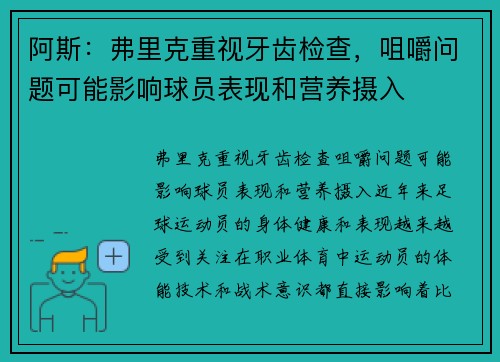 阿斯：弗里克重视牙齿检查，咀嚼问题可能影响球员表现和营养摄入