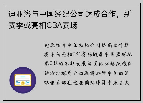 迪亚洛与中国经纪公司达成合作，新赛季或亮相CBA赛场