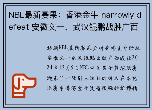 NBL最新赛果：香港金牛 narrowly defeat 安徽文一，武汉锟鹏战胜广西威壮(香港金牛网)