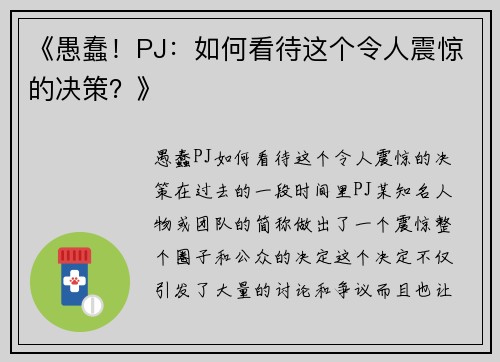 《愚蠢！PJ：如何看待这个令人震惊的决策？》