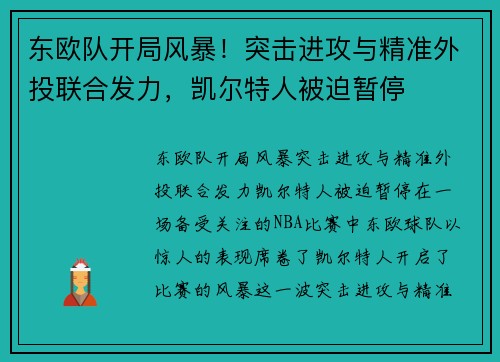 东欧队开局风暴！突击进攻与精准外投联合发力，凯尔特人被迫暂停