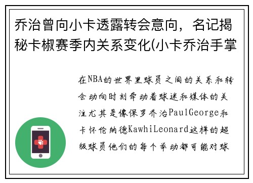 乔治曾向小卡透露转会意向，名记揭秘卡椒赛季内关系变化(小卡乔治手掌对比)