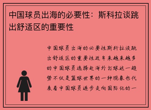 中国球员出海的必要性：斯科拉谈跳出舒适区的重要性