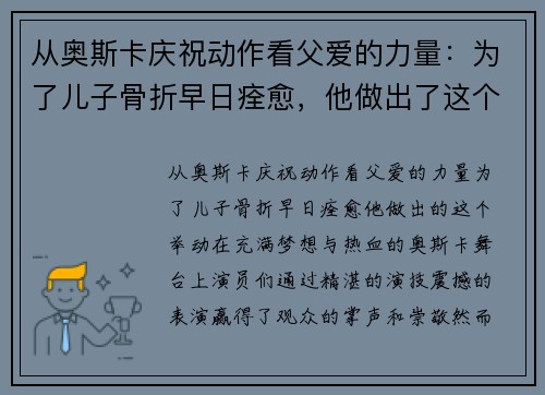 从奥斯卡庆祝动作看父爱的力量：为了儿子骨折早日痊愈，他做出了这个举动