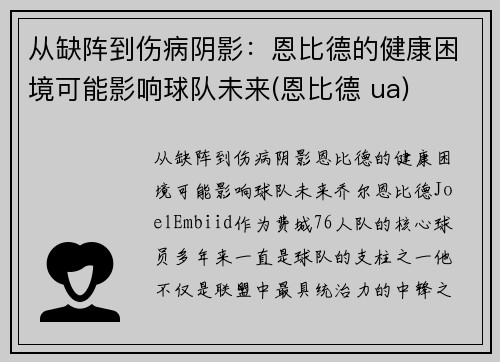 从缺阵到伤病阴影：恩比德的健康困境可能影响球队未来(恩比德 ua)