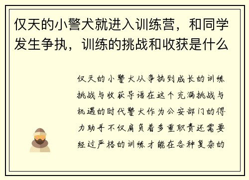 仅天的小警犬就进入训练营，和同学发生争执，训练的挑战和收获是什么？