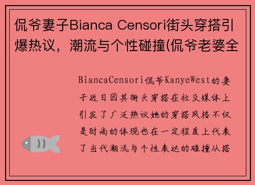 侃爷妻子Bianca Censori街头穿搭引爆热议，潮流与个性碰撞(侃爷老婆全名)