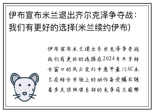 伊布宣布米兰退出齐尔克泽争夺战：我们有更好的选择(米兰续约伊布)