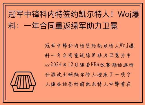 冠军中锋科内特签约凯尔特人！Woj爆料：一年合同重返绿军助力卫冕