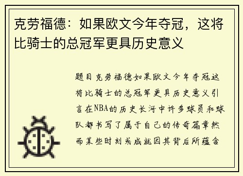 克劳福德：如果欧文今年夺冠，这将比骑士的总冠军更具历史意义