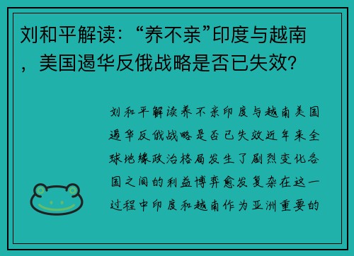 刘和平解读：“养不亲”印度与越南，美国遏华反俄战略是否已失效？