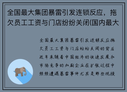 全国最大集团暴雷引发连锁反应，拖欠员工工资与门店纷纷关闭(国内最大集团公司)