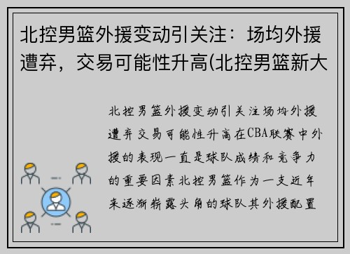 北控男篮外援变动引关注：场均外援遭弃，交易可能性升高(北控男篮新大外援什么上场)