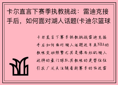 卡尔直言下赛季执教挑战：雷迪克接手后，如何面对湖人话题(卡迪尔篮球怎么样)