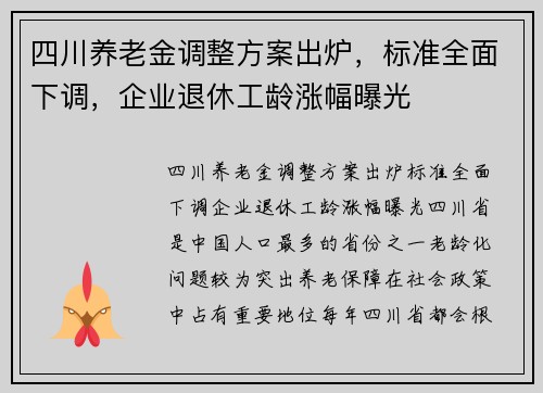 四川养老金调整方案出炉，标准全面下调，企业退休工龄涨幅曝光