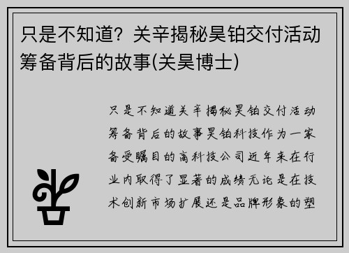 只是不知道？关辛揭秘昊铂交付活动筹备背后的故事(关昊博士)