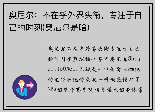 奥尼尔：不在乎外界头衔，专注于自己的时刻(奥尼尔是啥)