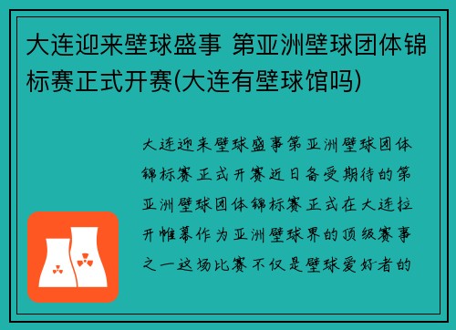 大连迎来壁球盛事 第亚洲壁球团体锦标赛正式开赛(大连有壁球馆吗)