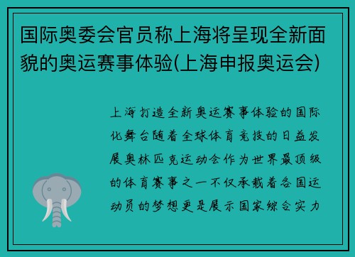 国际奥委会官员称上海将呈现全新面貌的奥运赛事体验(上海申报奥运会)