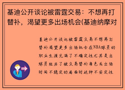 基迪公开谈论被雷霆交易：不想再打替补，渴望更多出场机会(基迪纳摩对比利亚雷)