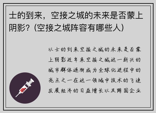 士的到来，空接之城的未来是否蒙上阴影？(空接之城阵容有哪些人)