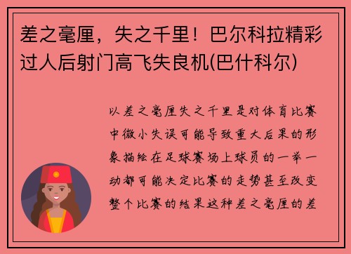 差之毫厘，失之千里！巴尔科拉精彩过人后射门高飞失良机(巴什科尔)