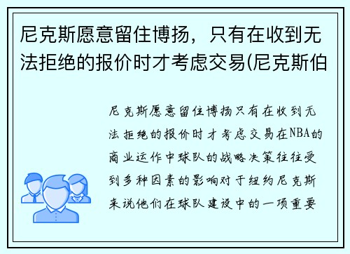 尼克斯愿意留住博扬，只有在收到无法拒绝的报价时才考虑交易(尼克斯伯克)