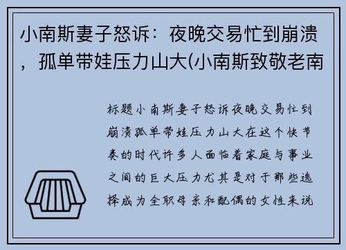 小南斯妻子怒诉：夜晚交易忙到崩溃，孤单带娃压力山大(小南斯致敬老南斯)