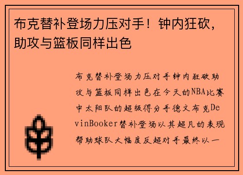 布克替补登场力压对手！钟内狂砍，助攻与篮板同样出色