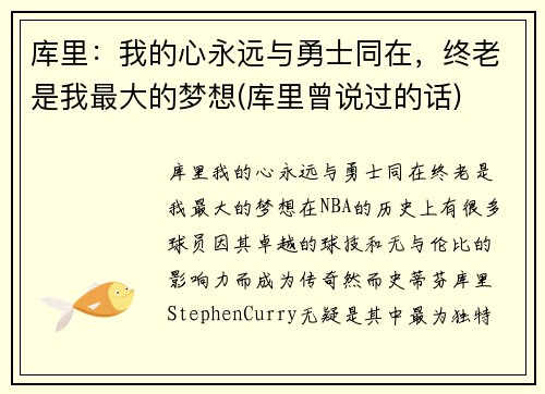 库里：我的心永远与勇士同在，终老是我最大的梦想(库里曾说过的话)