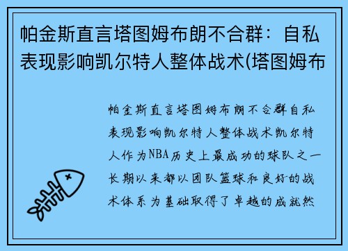 帕金斯直言塔图姆布朗不合群：自私表现影响凯尔特人整体战术(塔图姆布朗壁纸)