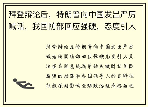 拜登辩论后，特朗普向中国发出严厉喊话，我国防部回应强硬，态度引人关注