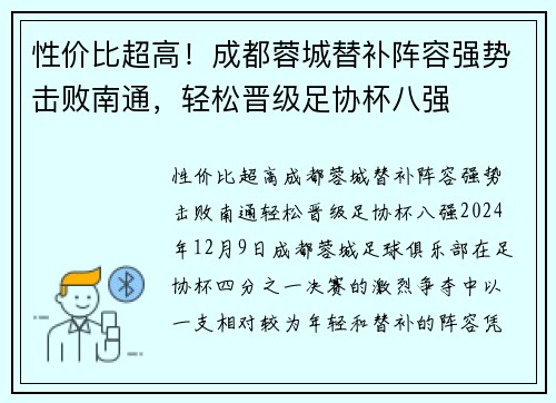 性价比超高！成都蓉城替补阵容强势击败南通，轻松晋级足协杯八强