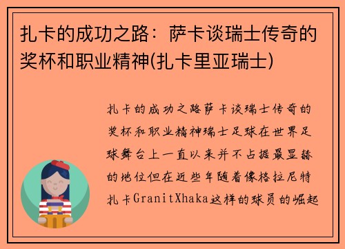 扎卡的成功之路：萨卡谈瑞士传奇的奖杯和职业精神(扎卡里亚瑞士)