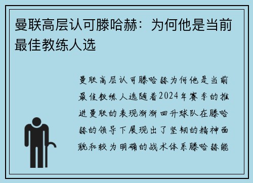 曼联高层认可滕哈赫：为何他是当前最佳教练人选